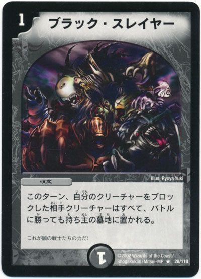 デュエル・マスターズ ブラック・スレイヤー[DM01][28/110][R]