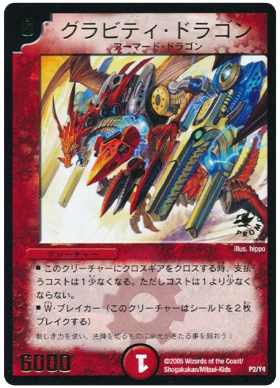 デュエル・マスターズ グラビティ・ドラゴン(P2/Y4)[第4期][P2/Y4][プロモ]