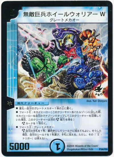 デュエル・マスターズ 無敵巨兵ホイールウォリアーW(P34/Y5)[第5期][P34/Y5][プロモ]