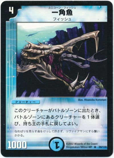 デュエル・マスターズ 一角魚[DM01][20/110][R]