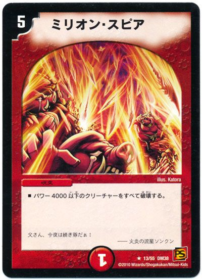 ミリオン・スピア
