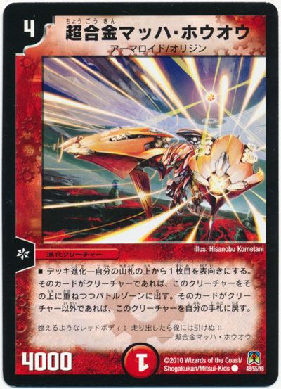 デュエル・マスターズ 超合金マッハ・ホウオウ[DM35][48/55/Y8][C]