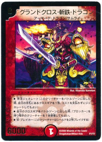 デュエル・マスターズ グランドクロス・斬鉄・ドラゴン(P7/Y7)[第7期][P7/Y7][プロモ]