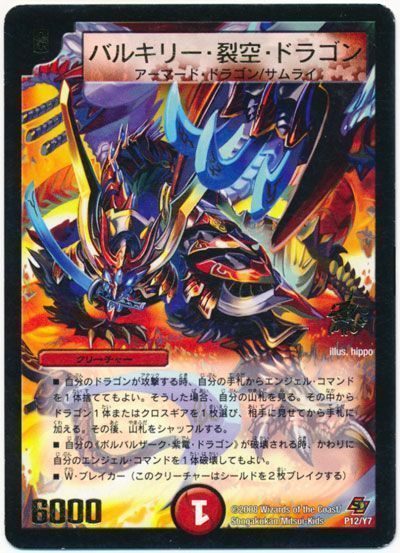 デュエル・マスターズ バルキリー・裂空・ドラゴン(P12/Y7)[第7期][P12/Y7][プロモ]