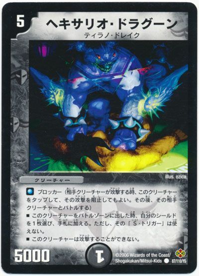 デュエル・マスターズ ヘキサリオ・ドラグーン[DM19][87/110/Y5][C]