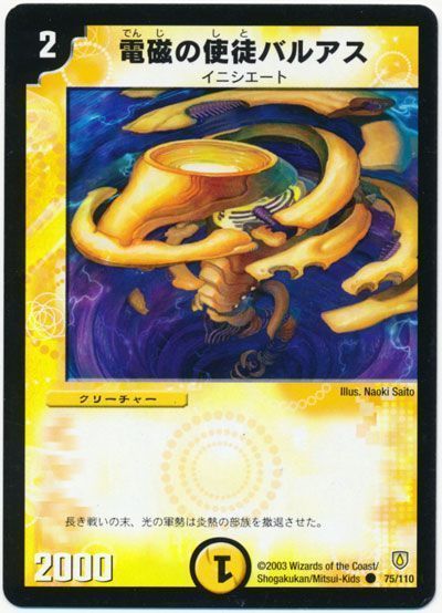 デュエル・マスターズ 電磁の使徒バルアス[DM06][75/110][C]
