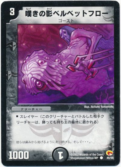 デュエル・マスターズ 嘆きの影ベルベットフロー[DM03][45/55][C]
