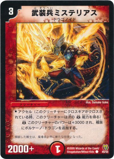 デュエル・マスターズ 武装兵ミステリアス[DM15][49/55][C]