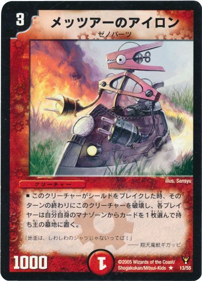 デュエル・マスターズ メッツアーのアイロン[DM13][13/55][R]