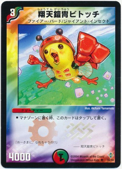 デュエル・マスターズ 翔天鎧冑ビトッチ[DM12][34/55][UC]
