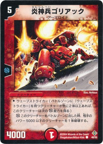 デュエル・マスターズ 炎神兵ゴリアック[DM12][48/55][C]