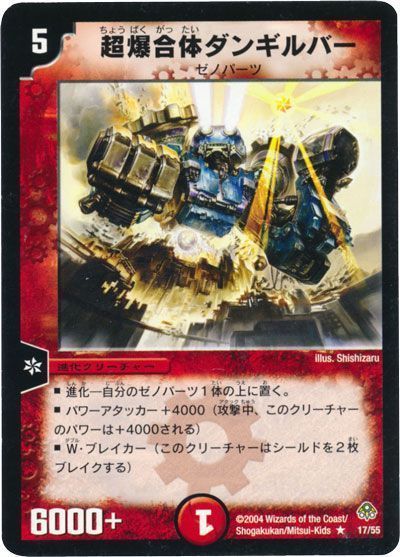 デュエル・マスターズ 超爆合体ダンギルバー[DM11][17/55][R]