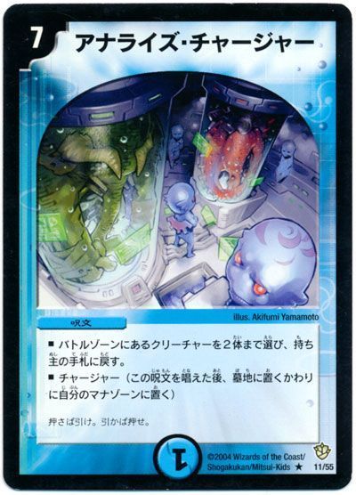 デュエル・マスターズ アナライズ・チャージャー[DM09][11/55][R]