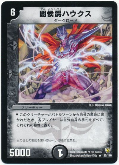 デュエル・マスターズ 闇侯爵ハウクス[DM06][25/110][R]