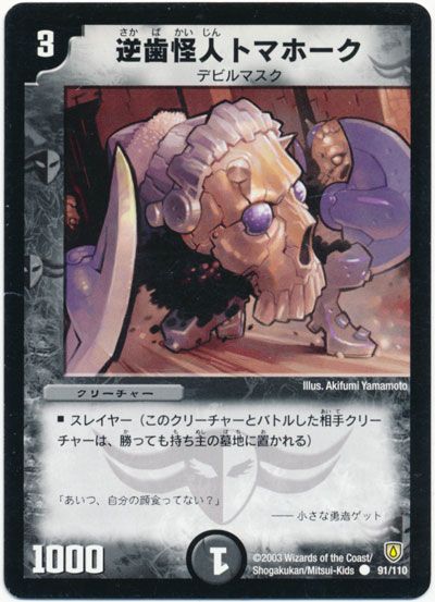 デュエル・マスターズ 逆歯怪人トマホーク[DM06][91/110][C]