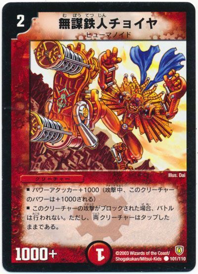 デュエル・マスターズ 無謀鉄人チョイヤ[DM06][101/110][C]