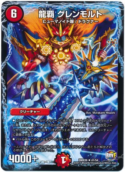 龍覇 グレンモルト