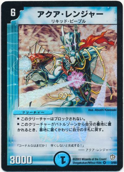 デュエル・マスターズ アクア・レンジャー[DM08][2/55][VR]