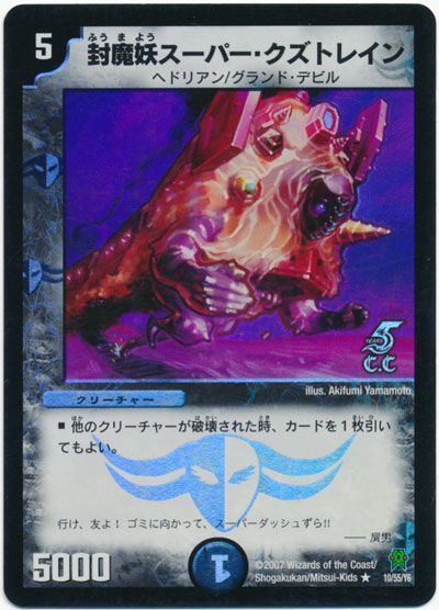 デュエル・マスターズ 封魔妖スーパー・クズトレイン(C・C)[DM25][10/55/Y6][R]