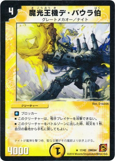 デュエル・マスターズ 魔光王機デ・バウラ伯[DMC64][17/42 DMC64][R]