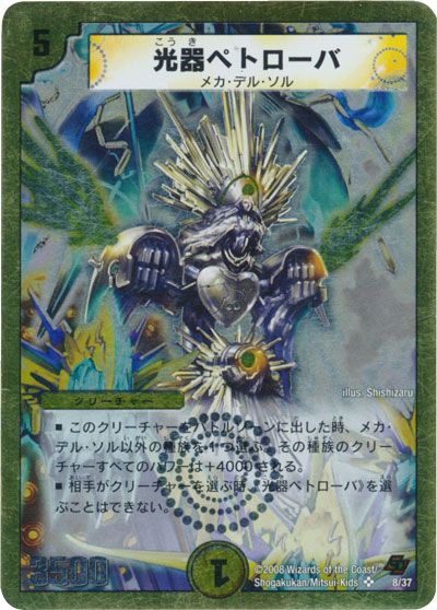 デュエル・マスターズ 光器ペトローバ[DMC44・43][8/36][SR]