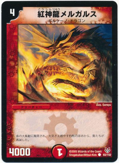 紅神龍メルガルス