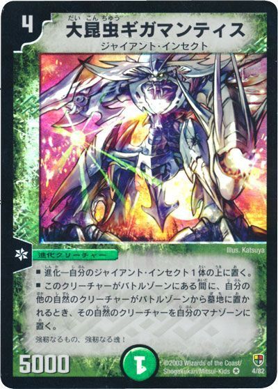 デュエル・マスターズ 大昆虫ギガマンティス[DMC08～05][4/82][VR]