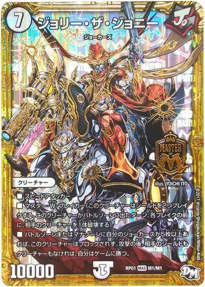 デュエル・マスターズ ジョリー・ザ・ジョニー[DMRP01][RP01 M1/M1][MAS]