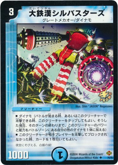 デュエル・マスターズ 大鉄漢シルバスターズ(P2/Y5)[第5期][P2/Y5][プロモ]
