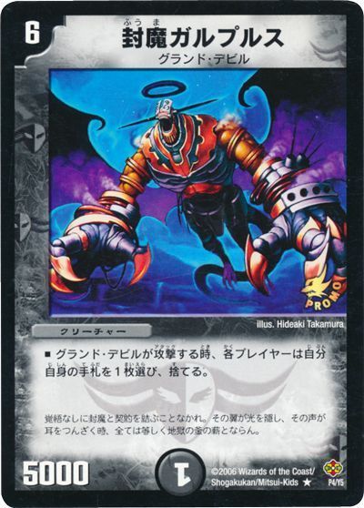 デュエル・マスターズ 封魔ガルプルス(P4/Y5)[第5期][P4/Y5][プロモ]