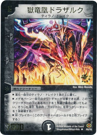 デュエル・マスターズ 獄竜凰ドラザルク(P8/Y5)[第5期][P8/Y5][プロモ]