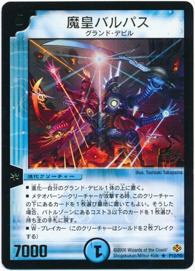 デュエル・マスターズ 魔皇バルパス(P12/Y5)[第5期][P12/Y5][プロモ]