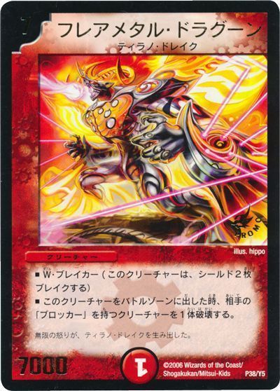 デュエル・マスターズ フレアメタル・ドラグーン(P38/Y5)[第5期][P38/Y5][プロモ]