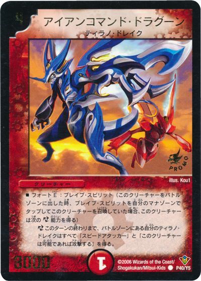 デュエル・マスターズ アイアンコマンド・ドラグーン(P40/Y5)[第5期][P40/Y5][プロモ]