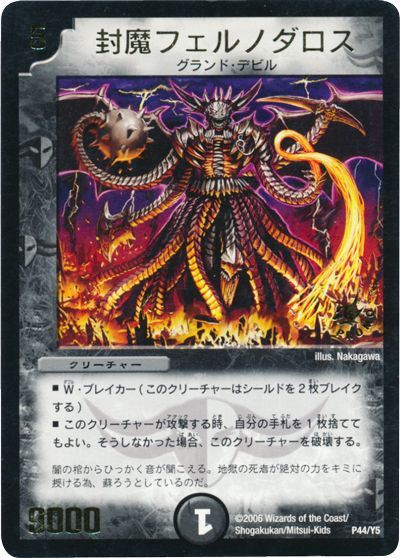 デュエル・マスターズ 封魔フェルノダロス(P44/Y5)[第5期][P44/Y5][プロモ]