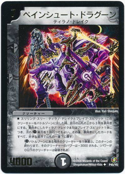 デュエル・マスターズ ペインシュート・ドラグーン(P45/Y5)[第5期][P45/Y5][プロモ]