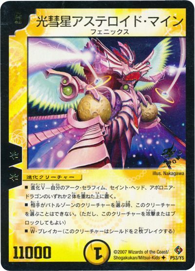 光彗星アステロイド・マイン(P53/Y5)