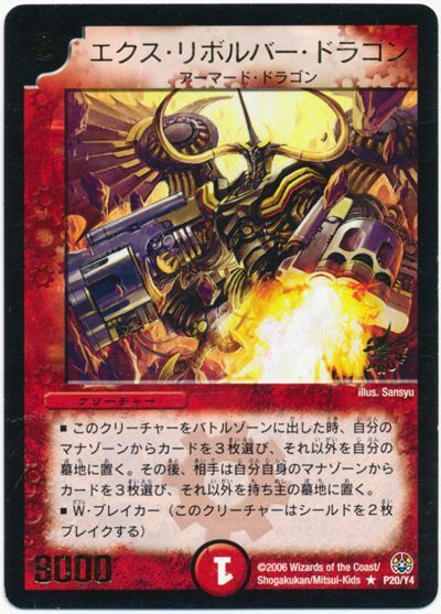 デュエル・マスターズ エクス・リボルバー・ドラゴン(P20/Y4)[第4期][P20/Y4][プロモ]