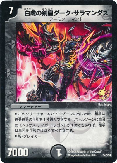 デュエル・マスターズ 白虎の剣皇ダーク・サラマンダス(P42/Y4)[第4期][P42/Y4][プロモ]