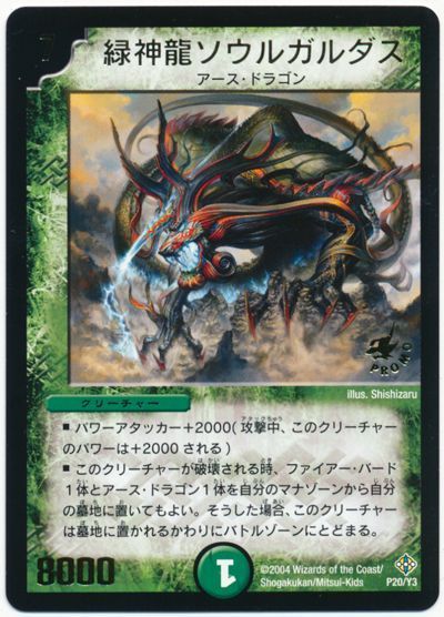 緑神龍ソウルガルダス(P20/Y3)