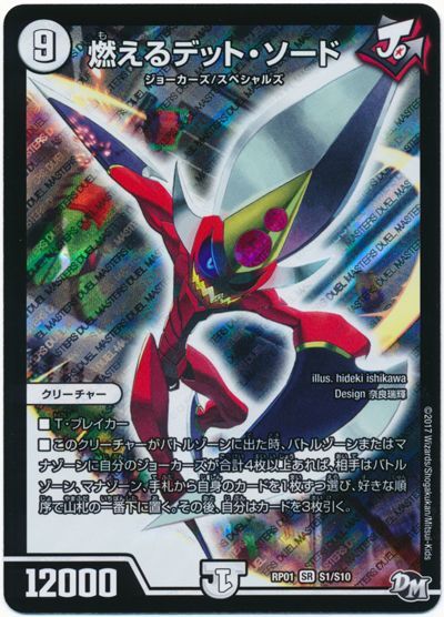 デュエル・マスターズ 燃えるデット・ソード[DMRP01][RP01 S1/S10][SR]