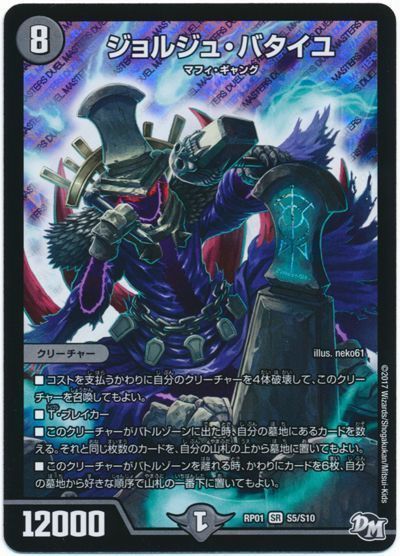 デュエル・マスターズ ジョルジュ・バタイユ[DMRP01][RP01 S5/S10][SR]