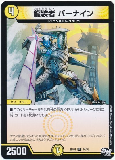 デュエル・マスターズ 龍装者 バーナイン[DMRP01][RP01 14/93][R]