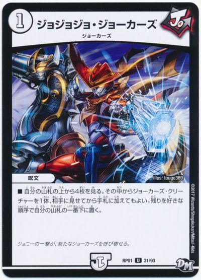 デュエル・マスターズ ジョジョジョ・ジョーカーズ[DMRP01][RP01 31/93][UC]
