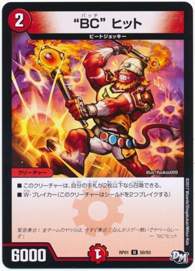デュエル・マスターズ """BC""ヒット"[DMRP01][RP01 50/93][UC]