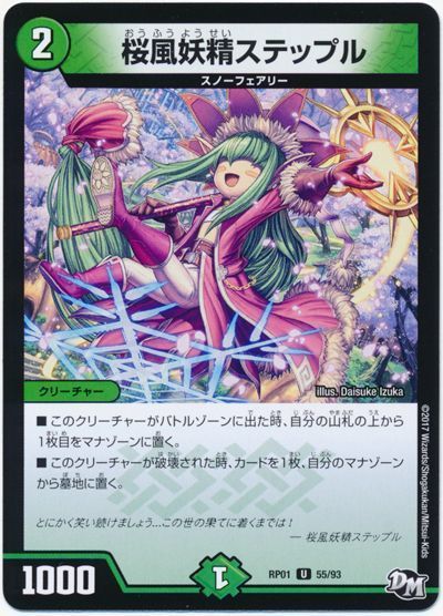 デュエル・マスターズ 桜風妖精ステップル[DMRP01][RP01 55/93][UC]