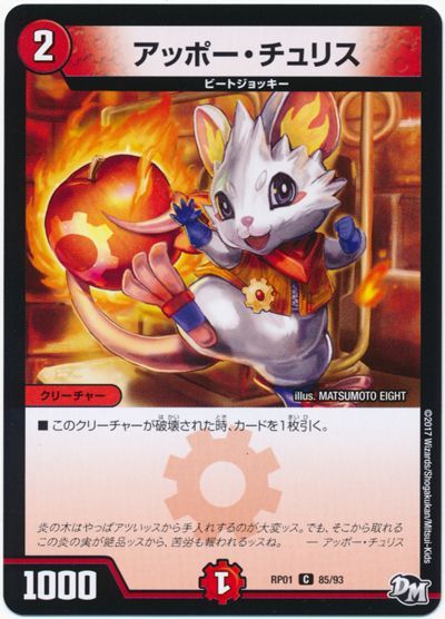 デュエル・マスターズ アッポー・チュリス[DMRP01][RP01 85/93][C]