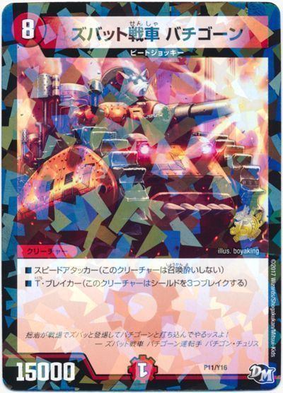 デュエル・マスターズ ズバット戦車 バチゴーン(P11/Y16)[第16期][P11/Y16][プロモ]