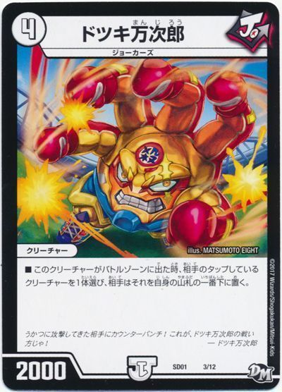 デュエル・マスターズ ドツキ万次郎[DMSD01][SD01 3/12][レアリティなし]