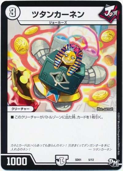 デュエル・マスターズ ツタンカーネン[DMSD01][SD01 5/12][レアリティなし]